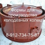 Формы для колодезных колец