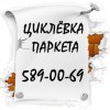 циклевка паркета шлифовка паркетные работы
