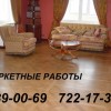 циклевка паркета шлифовка паркетные работы