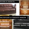  Обивка и перетяжка мебели в мастерской ООО "Рус-Тим", у Вас дома/в офисе, ремонт диванов, кресел, стульев, кроватей. Пошив чехлов для мебели.