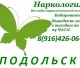 Нарколог. Запои. Кодирование. Выезд на дом. 24 часа Подольск