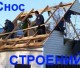 Снос строений. Вывоз мусора