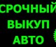 ВЫКУП АВТОМОБИЛЕЙ В МОСКВЕ И ОБЛАСТИ.