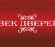 Век Дверей