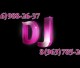 Dj (диджей) на ваш праздник