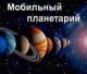 Планетарий для детей (выездной)