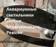 Ремонт аквариумных светильников