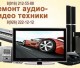 Ремонт музыкальных центров, магнитофонов, двд. Выезд на дом