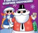 Заказать Деда Мороза и Снегурочку в Солнечногорске, Зеленограде, Клину