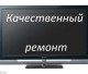Ремонт телевизоров в Балашихе