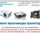Ремонт проекторов