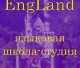 языковая школа EngLand