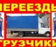 Грузоперевозки услуги грузчиков.