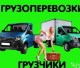 Грузоперевозки услуги грузчиков.
